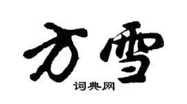 胡问遂方雪行书个性签名怎么写