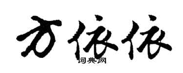 胡问遂方依依行书个性签名怎么写