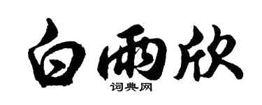 胡问遂白雨欣行书个性签名怎么写