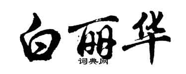 胡问遂白丽华行书个性签名怎么写