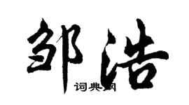 胡问遂邹浩行书个性签名怎么写