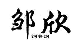 胡问遂邹欣行书个性签名怎么写