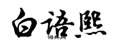 胡问遂白语熙行书个性签名怎么写