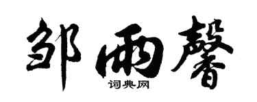 胡问遂邹雨馨行书个性签名怎么写