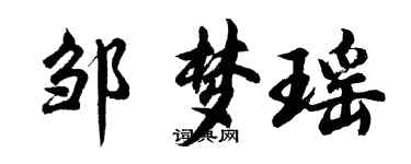 胡问遂邹梦瑶行书个性签名怎么写
