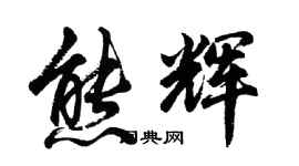 胡问遂熊辉行书个性签名怎么写