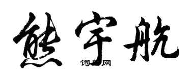 胡问遂熊宇航行书个性签名怎么写