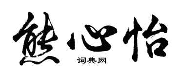 胡问遂熊心怡行书个性签名怎么写