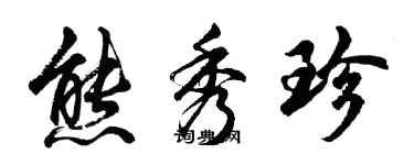 胡问遂熊秀珍行书个性签名怎么写