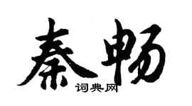 胡问遂秦畅行书个性签名怎么写