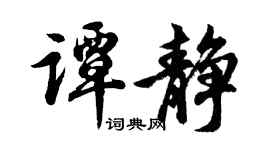 胡问遂谭静行书个性签名怎么写