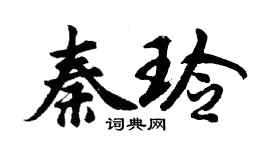 胡问遂秦玲行书个性签名怎么写