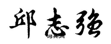 胡问遂邱志强行书个性签名怎么写