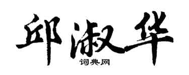 胡问遂邱淑华行书个性签名怎么写