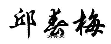 胡问遂邱春梅行书个性签名怎么写