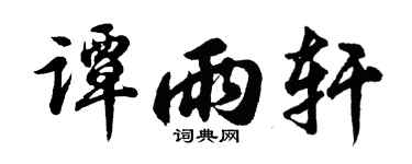 胡问遂谭雨轩行书个性签名怎么写