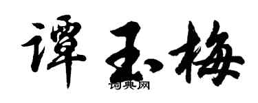 胡问遂谭玉梅行书个性签名怎么写