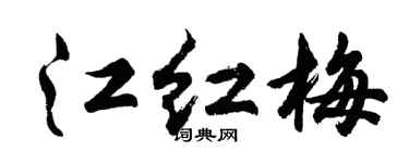 胡问遂江红梅行书个性签名怎么写