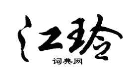 胡问遂江玲行书个性签名怎么写