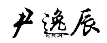 胡问遂尹逸辰行书个性签名怎么写