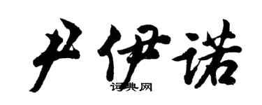 胡问遂尹伊诺行书个性签名怎么写