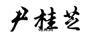 胡问遂尹桂芝行书个性签名怎么写