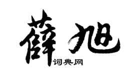 胡问遂薛旭行书个性签名怎么写