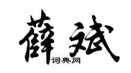 胡问遂薛斌行书个性签名怎么写