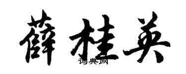 胡问遂薛桂英行书个性签名怎么写