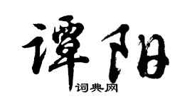 胡问遂谭阳行书个性签名怎么写