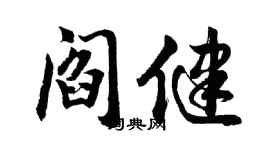 胡问遂阎健行书个性签名怎么写