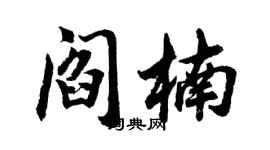 胡问遂阎楠行书个性签名怎么写