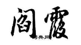 胡问遂阎霞行书个性签名怎么写