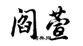 胡问遂阎萱行书个性签名怎么写