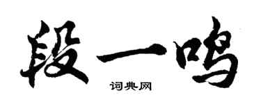 胡问遂段一鸣行书个性签名怎么写