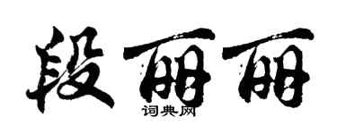 胡问遂段丽丽行书个性签名怎么写