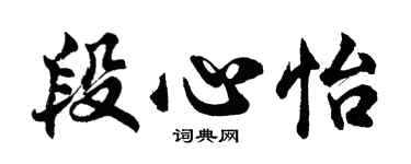 胡问遂段心怡行书个性签名怎么写