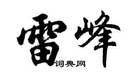 胡问遂雷峰行书个性签名怎么写