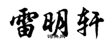 胡问遂雷明轩行书个性签名怎么写