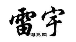 胡问遂雷宇行书个性签名怎么写