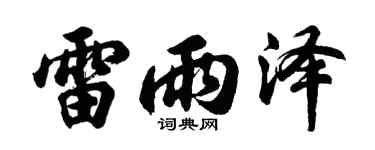 胡问遂雷雨泽行书个性签名怎么写