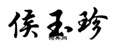 胡问遂侯玉珍行书个性签名怎么写