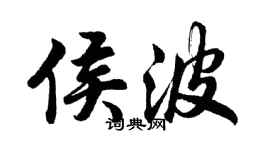 胡问遂侯波行书个性签名怎么写