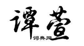 胡问遂谭萱行书个性签名怎么写
