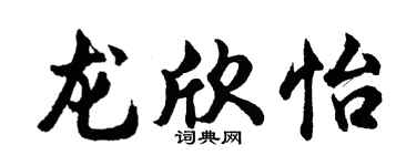 胡问遂龙欣怡行书个性签名怎么写