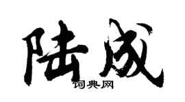 胡问遂陆成行书个性签名怎么写