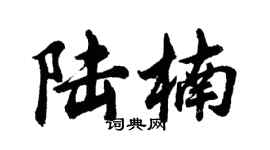 胡问遂陆楠行书个性签名怎么写