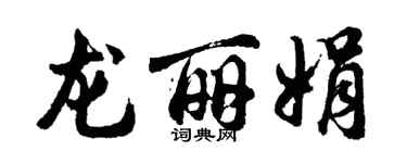 胡问遂龙丽娟行书个性签名怎么写