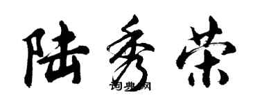 胡问遂陆秀荣行书个性签名怎么写