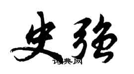 胡问遂史强行书个性签名怎么写